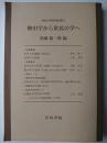 柳田学から常民の学へ ＜常民大学研究紀要 5＞