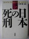 日本の死刑