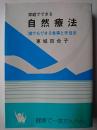 家庭でできる自然療法 : 誰でもできる食事と手当法 改訂版