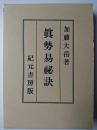 奥秘伝書 真勢易秘訣