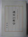 迷宮の哲学 愛蔵版