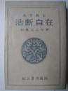 易学尚占 活断自在