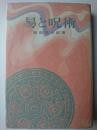 易と呪術
