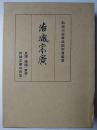 結城宗広 : 史伝・郷国・家系・結城文書の研究