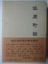 佐原町誌 全 複刻版