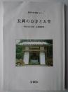 長岡のお寺とお堂 : 明治16年寺院・仏堂明細帳 ＜長岡市史双書 no.3＞