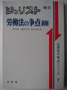 労働法の争点(新版) ＜ジュリスト増刊＞