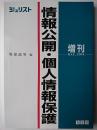 情報公開・個人情報保護 ＜ジュリスト増刊＞