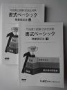 司法書士試験・記述式対策 書式ベーシック 商業登記法 第14版 上下2冊セット