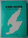 佐渡郷土資料目録 1600(慶長5)年-2019(平成31)年