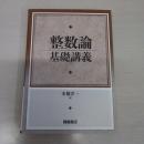 整数論基礎講義