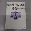 実務社会保障法講義 〈実務法律講義 17〉