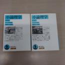小論理学 〈岩波文庫〉 上下巻揃い