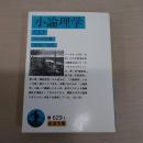 小論理学 上 〈岩波文庫 青 629-1〉