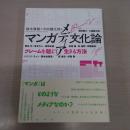 マンガメディア文化論