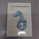 子どもの仲間集団と地域社会
