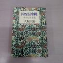 内なる沖縄 : その心と文化