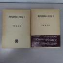 南西諸島の民俗 全2巻揃い