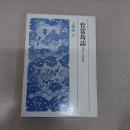 竹富島誌 : 民話・民俗篇