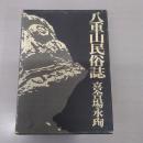 八重山民俗誌 上下巻揃い