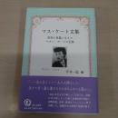 マス・ケート文集: 昭和を華麗に生きたモダン・ガールの記録