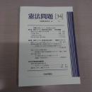 憲法問題 34