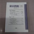 憲法問題 32