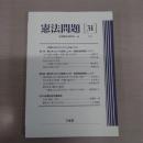 憲法問題 31