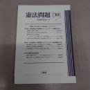 憲法問題 30