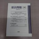 憲法問題 28