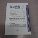 憲法問題 27