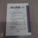 憲法問題 26