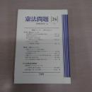 憲法問題 24