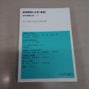 法の科学 第50号 : 軍事研究と大学「改革」