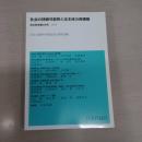 法の科学 第49号 : 社会の持続可能性と法主体の再構築