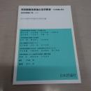 法の科学 47号 : 司法制度改革後の法学教育―その危機と再生