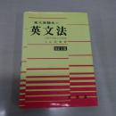 東大受験生の英文法　改訂2版