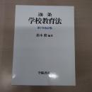 逐条学校教育法 第7次改訂版