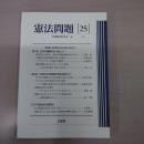憲法問題 25