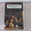 歯科矯正学入門