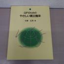 GPのためのやさしい矯正臨床