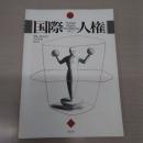 国際人権 1: 国際人権法学会 1990年報 [HUMAN RIGHTS INTERNATIONAL]