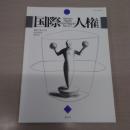 国際人権 27: 国際人権法学会 2016年報 [HUMAN RIGHTS INTERNATIONAL]