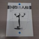 国際人権 30: 国際人権法学会 2019年報 [HUMAN RIGHTS INTERNATIONAL]