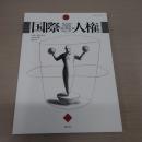 国際人権 31: 国際人権法学会 2020年報 [HUMAN RIGHTS INTERNATIONAL]