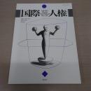 国際人権 32: 国際人権法学会 2021年報 [HUMAN RIGHTS INTERNATIONAL]