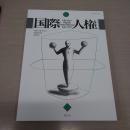 国際人権 33: 国際人権法学会 2022年報 [HUMAN RIGHTS INTERNATIONAL]