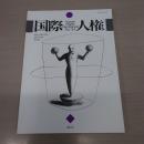 国際人権 34: 国際人権法学会 2023年報 [HUMAN RIGHTS INTERNATIONAL]