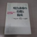 咬合誘導の基礎と臨床 : 発育段階に応じた臨床の実際