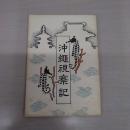沖縄視察記